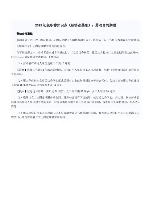 初级职称知识点《经济法基础》劳动合同期限