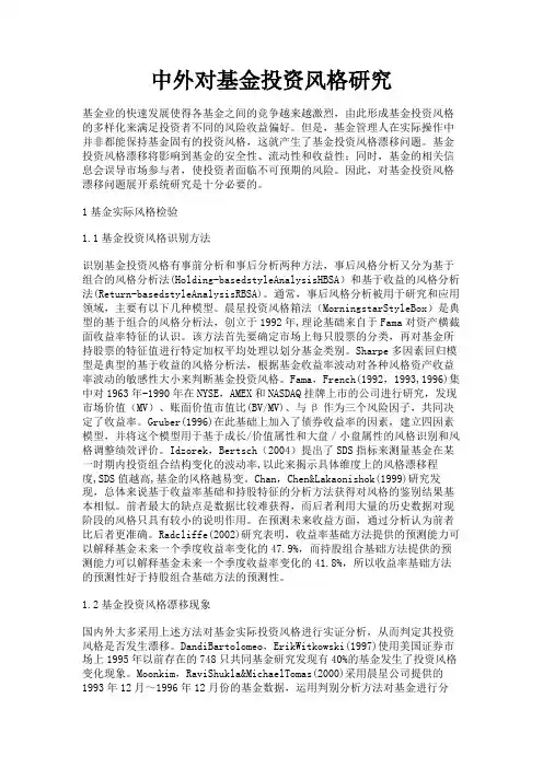最新 中外对基金投资风格研究-精品