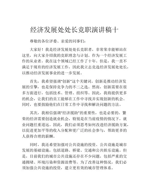 经济发展处处长竞职演讲稿十