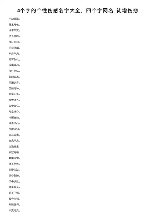 4个字的个性伤感名字大全，四个字网名_徒增伤悲