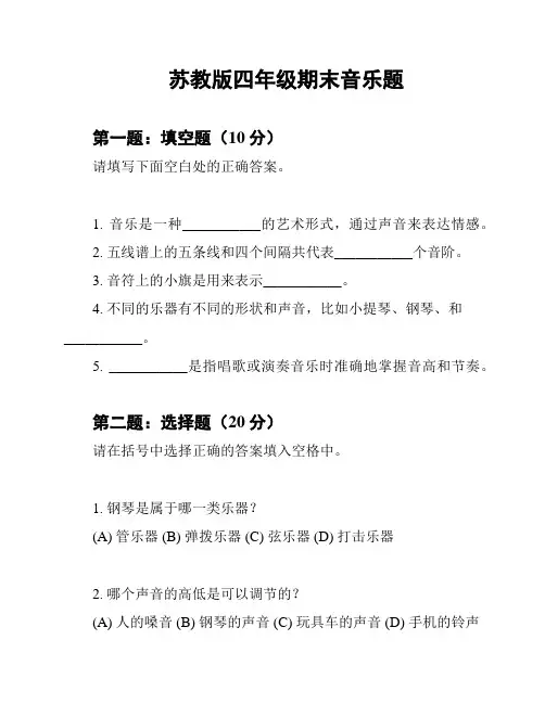苏教版四年级期末音乐题