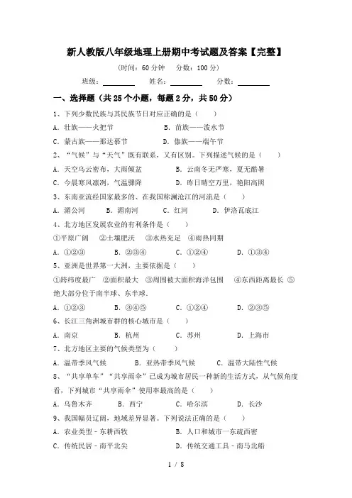 新人教版八年级地理上册期中考试题及答案【完整】