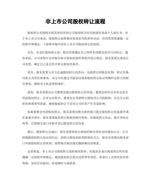 非上市公司股权转让流程