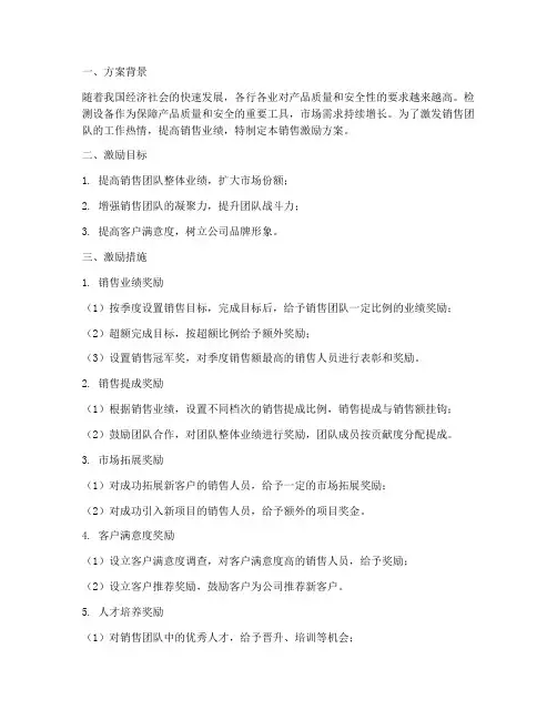 检测设备销售激励方案