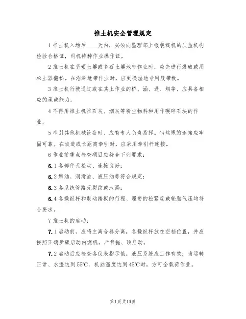 推土机安全管理规定（5篇）