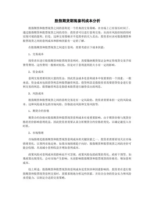 股指期货期现套利成本分析