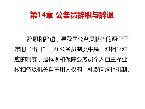 国家公务员制度14公务员辞职与辞退