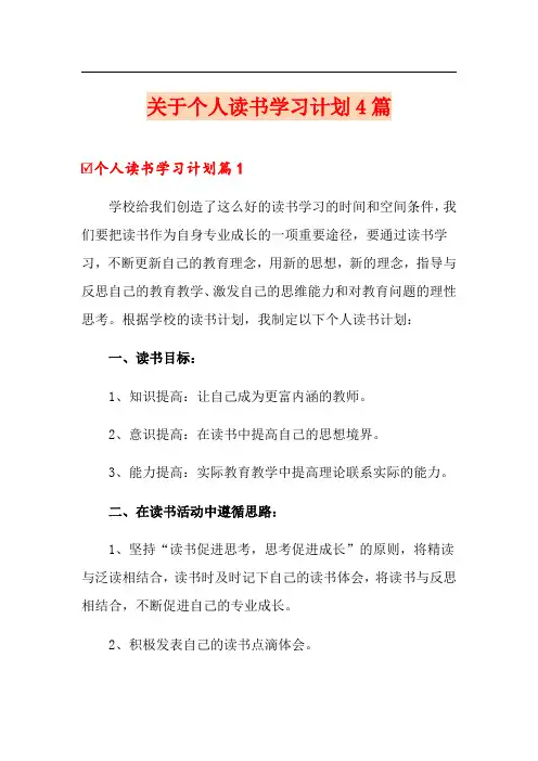 关于个人读书学习计划4篇