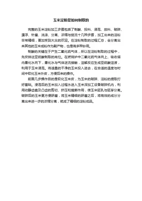 玉米淀粉是如何制取的