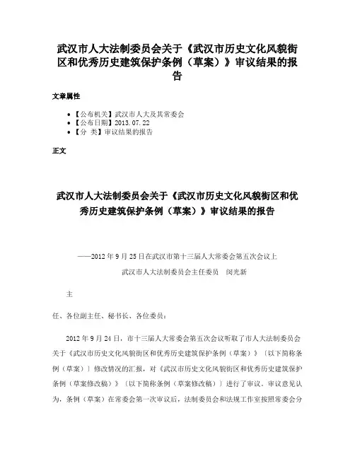 武汉市人大法制委员会关于《武汉市历史文化风貌街区和优秀历史建筑保护条例（草案）》审议结果的报告