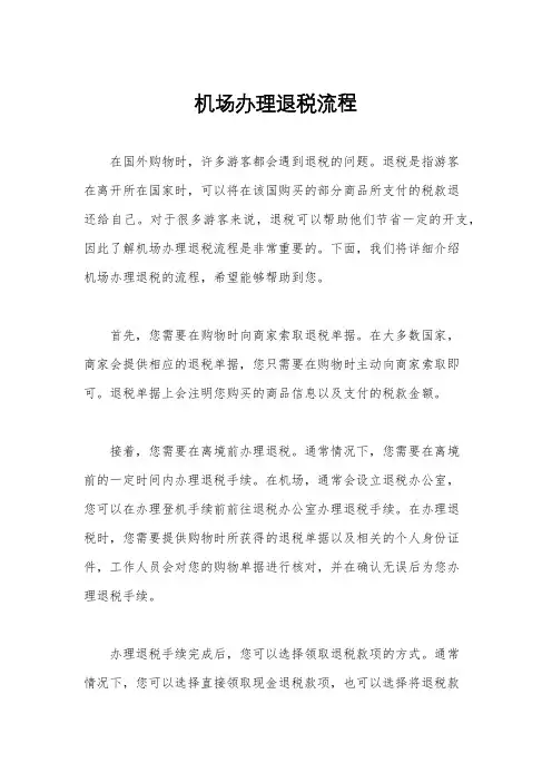 机场办理退税流程