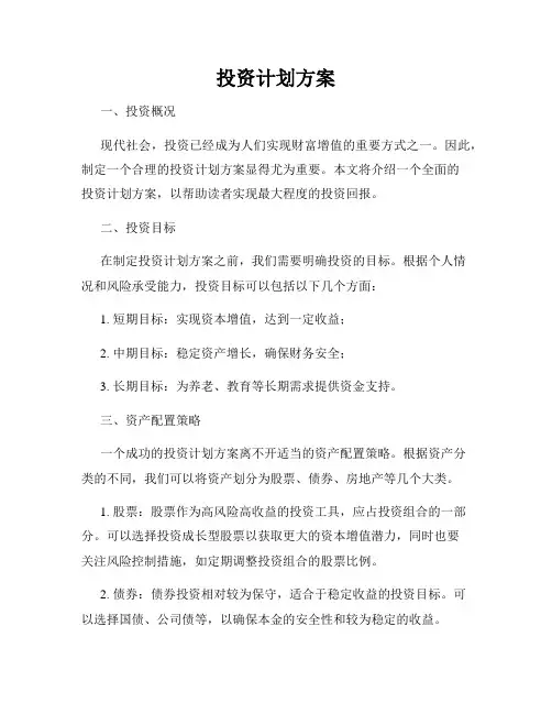 投资计划方案
