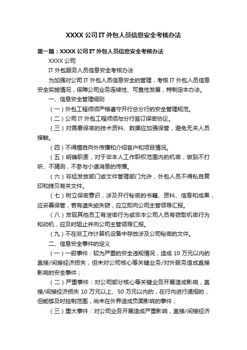 XXXX公司IT外包人员信息安全考核办法
