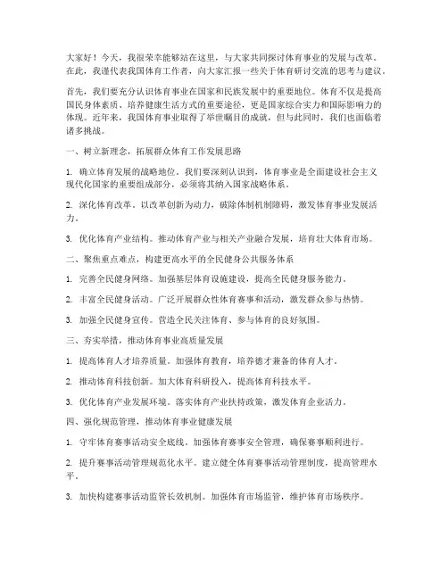 体育研讨交流发言稿