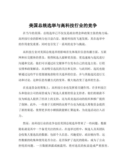 美国总统选举与高科技行业的竞争
