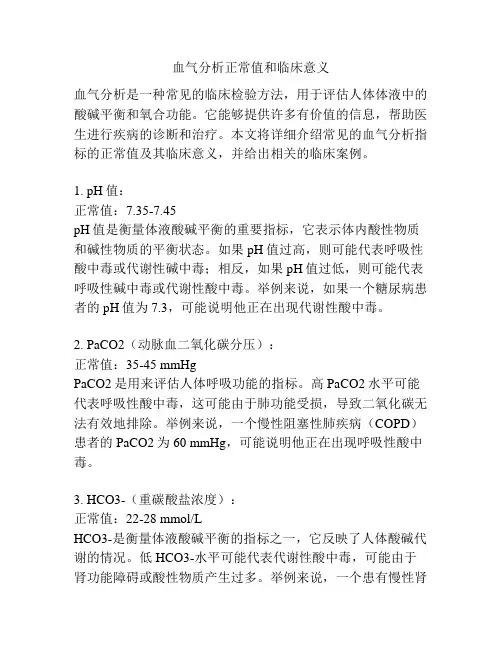 血气分析正常值和临床意义