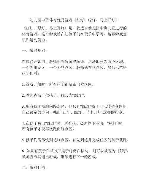 幼儿园中班体育优秀游戏《红灯、绿灯、马上开灯》
