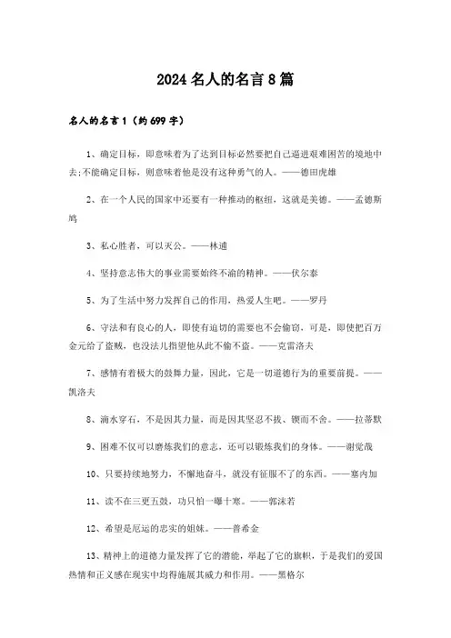 2024名人的名言8篇