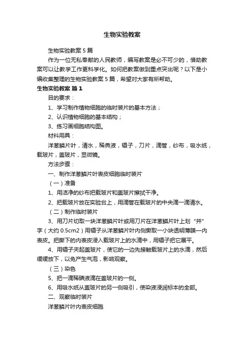 生物实验教案