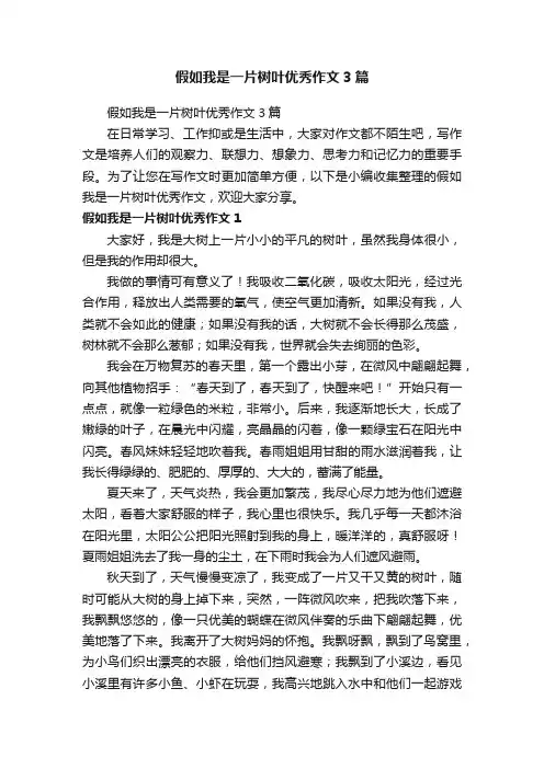 假如我是一片树叶优秀作文3篇