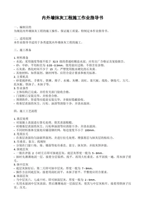 内外墙抹灰施工作业指导书