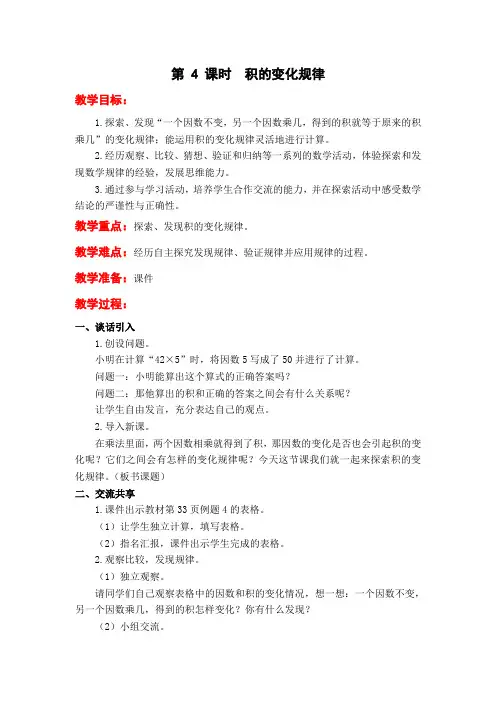 苏教版四年级下册数学配套教案--第三单元  第 4 课时  积的变化规律