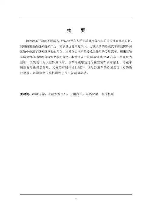 车辆工程毕业设计99解放后双桥冷藏汽车改装设计