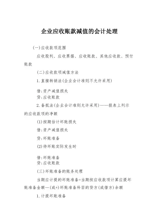 企业应收账款减值的会计处理