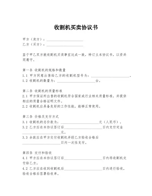 收割机买卖协议书