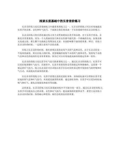 浅谈长笛基础中的长音音阶练习