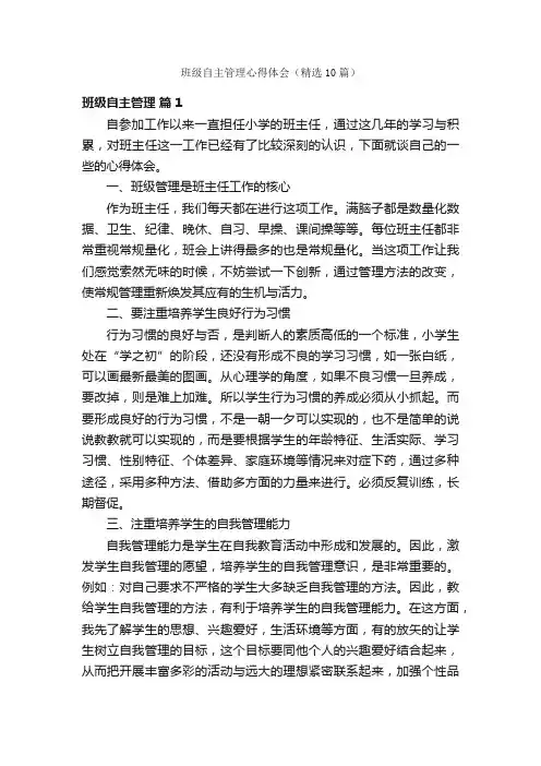 班级自主管理心得体会（精选10篇）