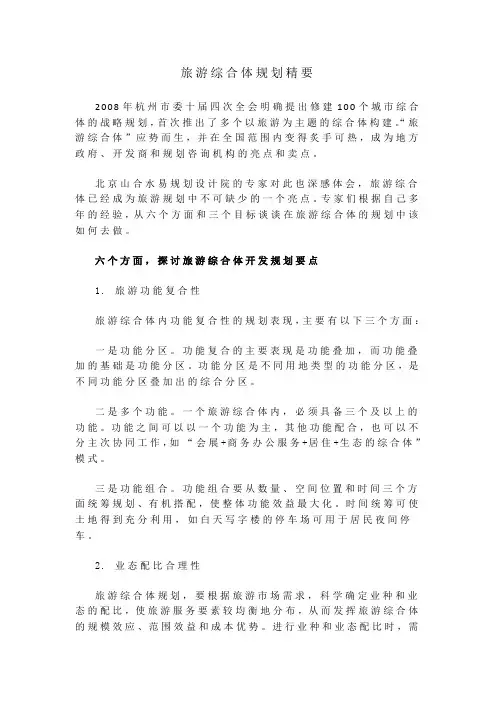 旅游综合体规划精要