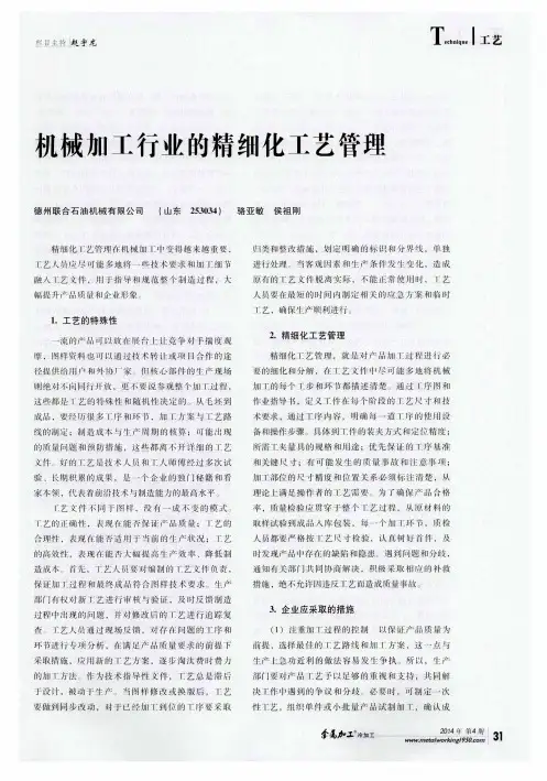 机械加工行业的精细化工艺管理
