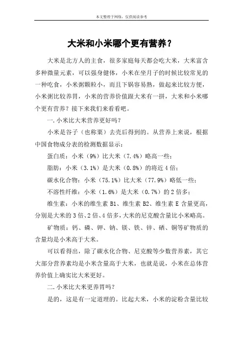大米和小米哪个更有营养？