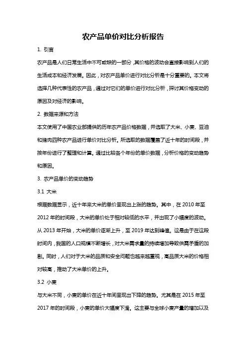 农产品单价对比分析报告