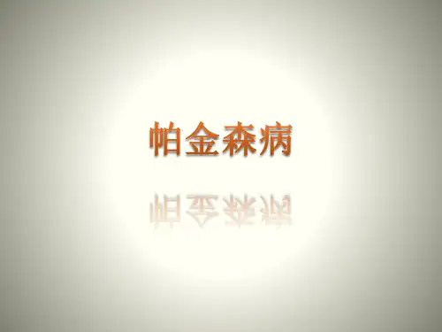 帕金森PPT