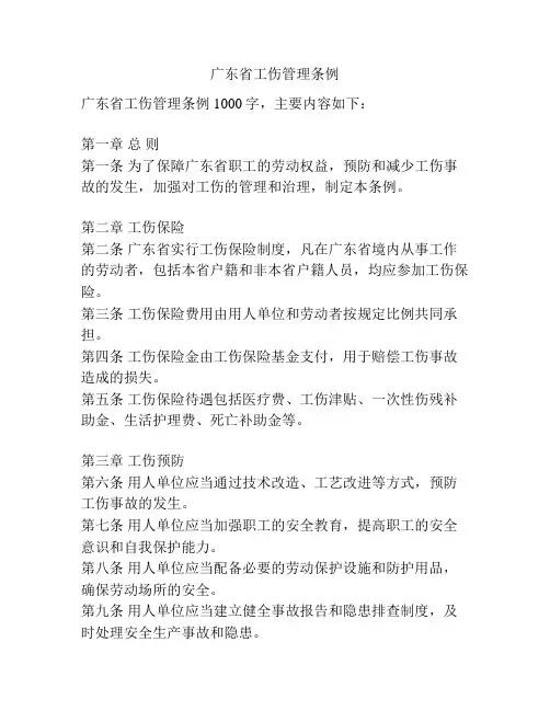 广东省工伤管理条例
