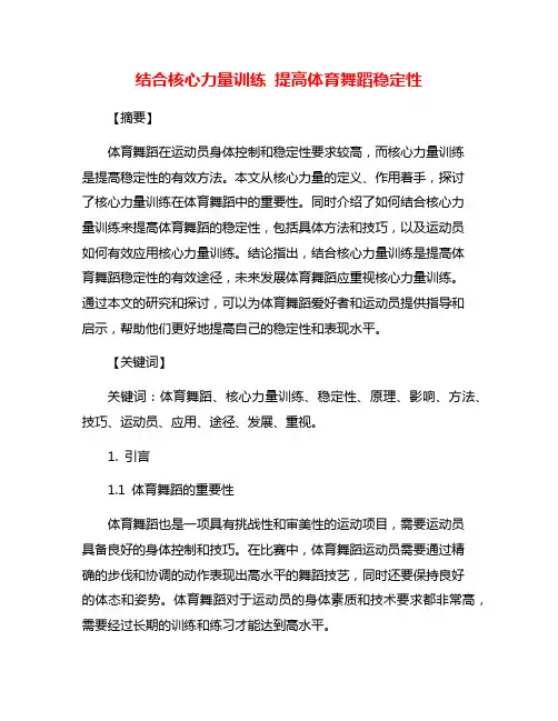 结合核心力量训练 提高体育舞蹈稳定性