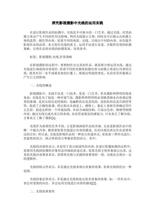 探究影视摄影中光线的运用实践