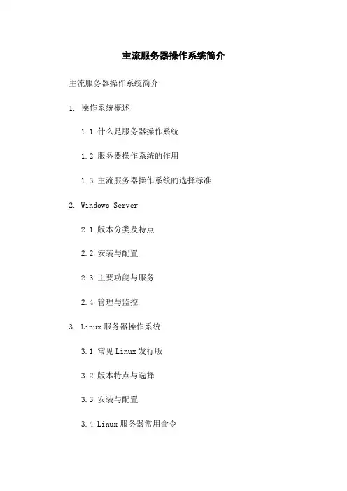 主流服务器操作系统简介