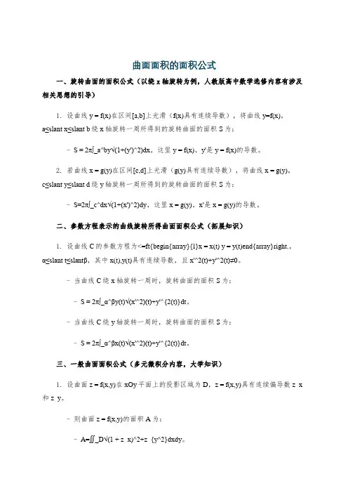 曲面面积的面积公式