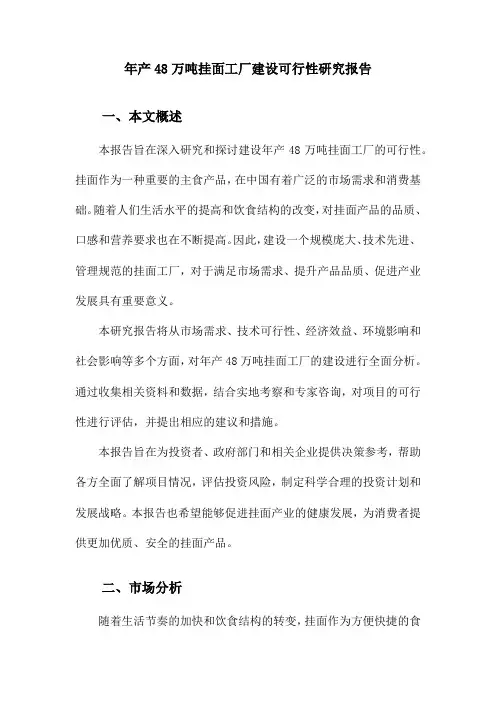 年产48万吨挂面工厂建设可行性研究报告