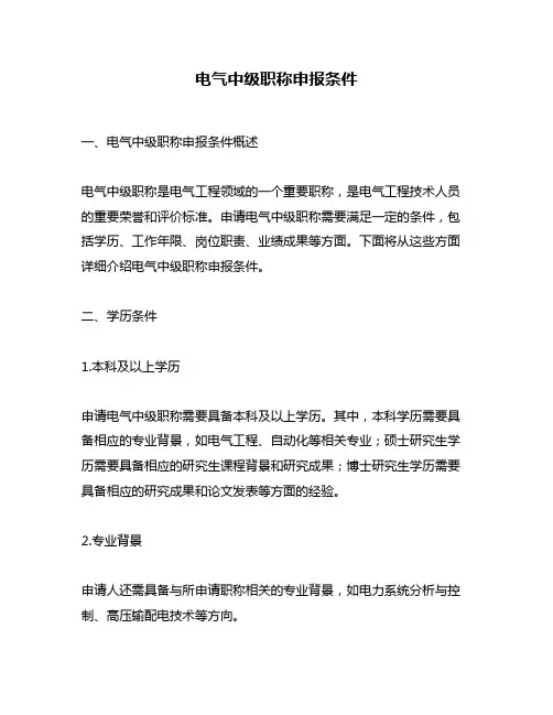 电气中级职称申报条件