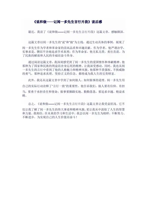 七年级语文下《说和做——记闻一多先生言行片段》读后感