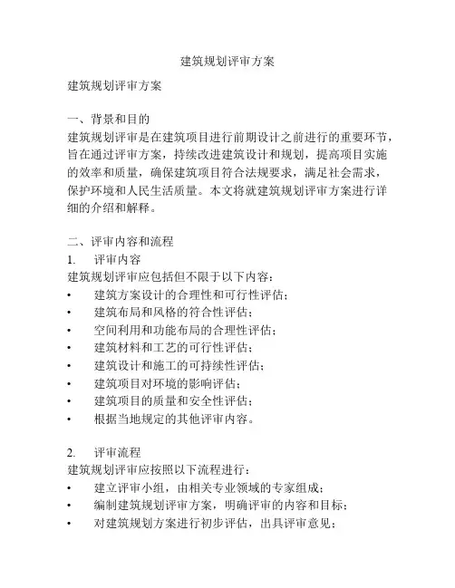 建筑规划评审方案