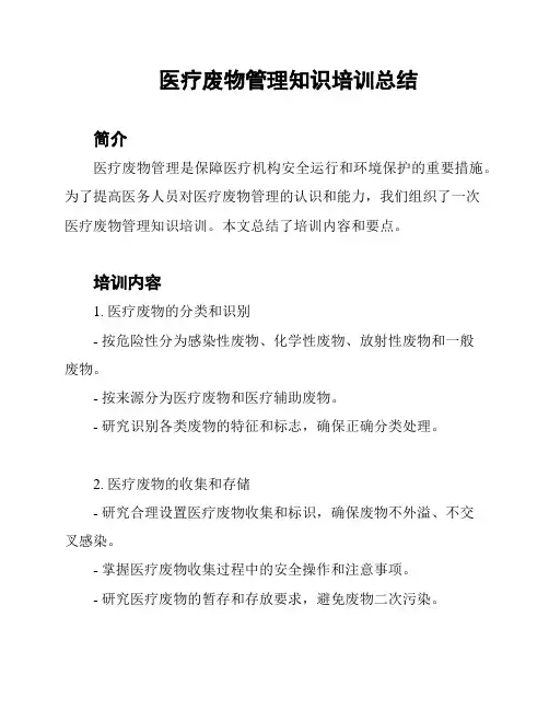 医疗废物管理知识培训总结