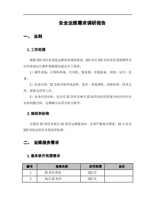 安全运维需求调研报告