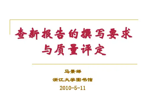 查新报告的撰写要求与质量评定