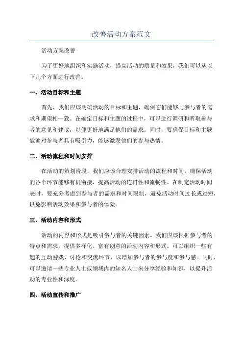 改善活动方案范文