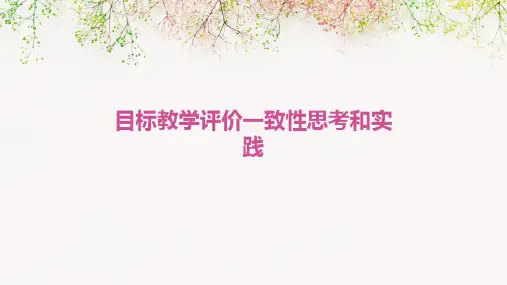 目标教学评价一致性思考和实践